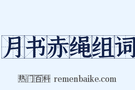 月书赤绳组词是什么意思的图片